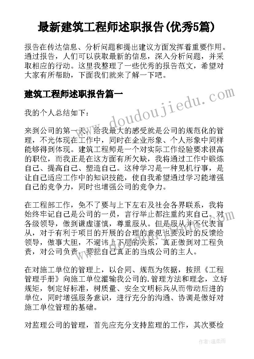 最新建筑工程师述职报告(优秀5篇)