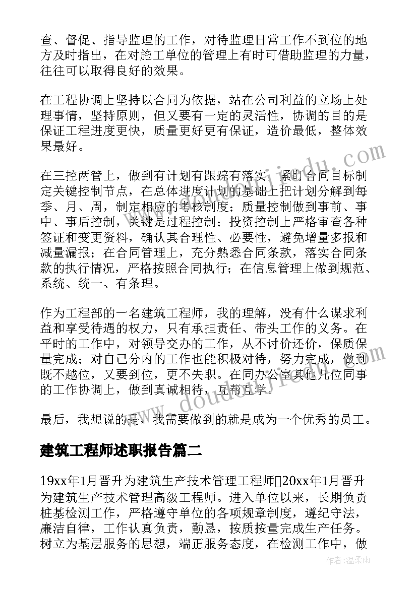 最新建筑工程师述职报告(优秀5篇)