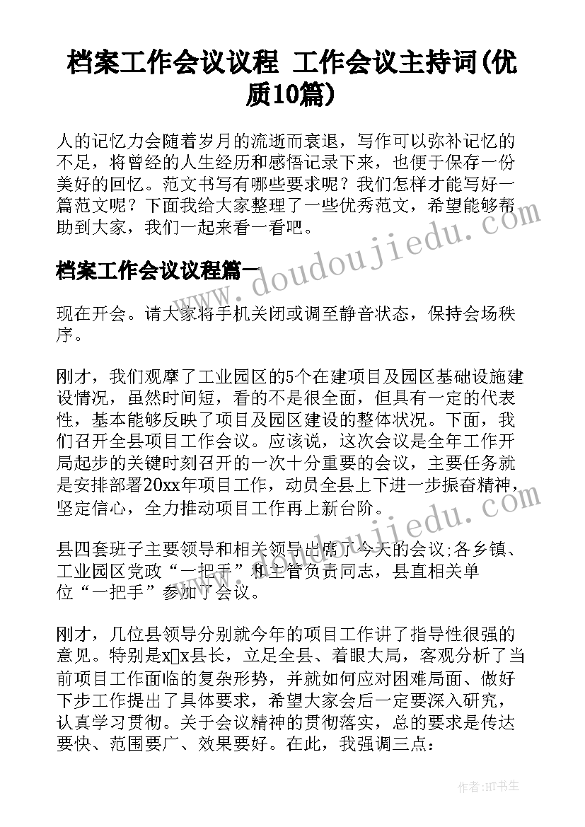 档案工作会议议程 工作会议主持词(优质10篇)