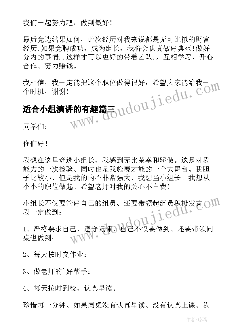 2023年适合小组演讲的有趣 竞选小组长演讲稿(优秀7篇)