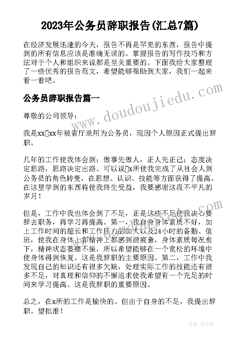 2023年公务员辞职报告(汇总7篇)