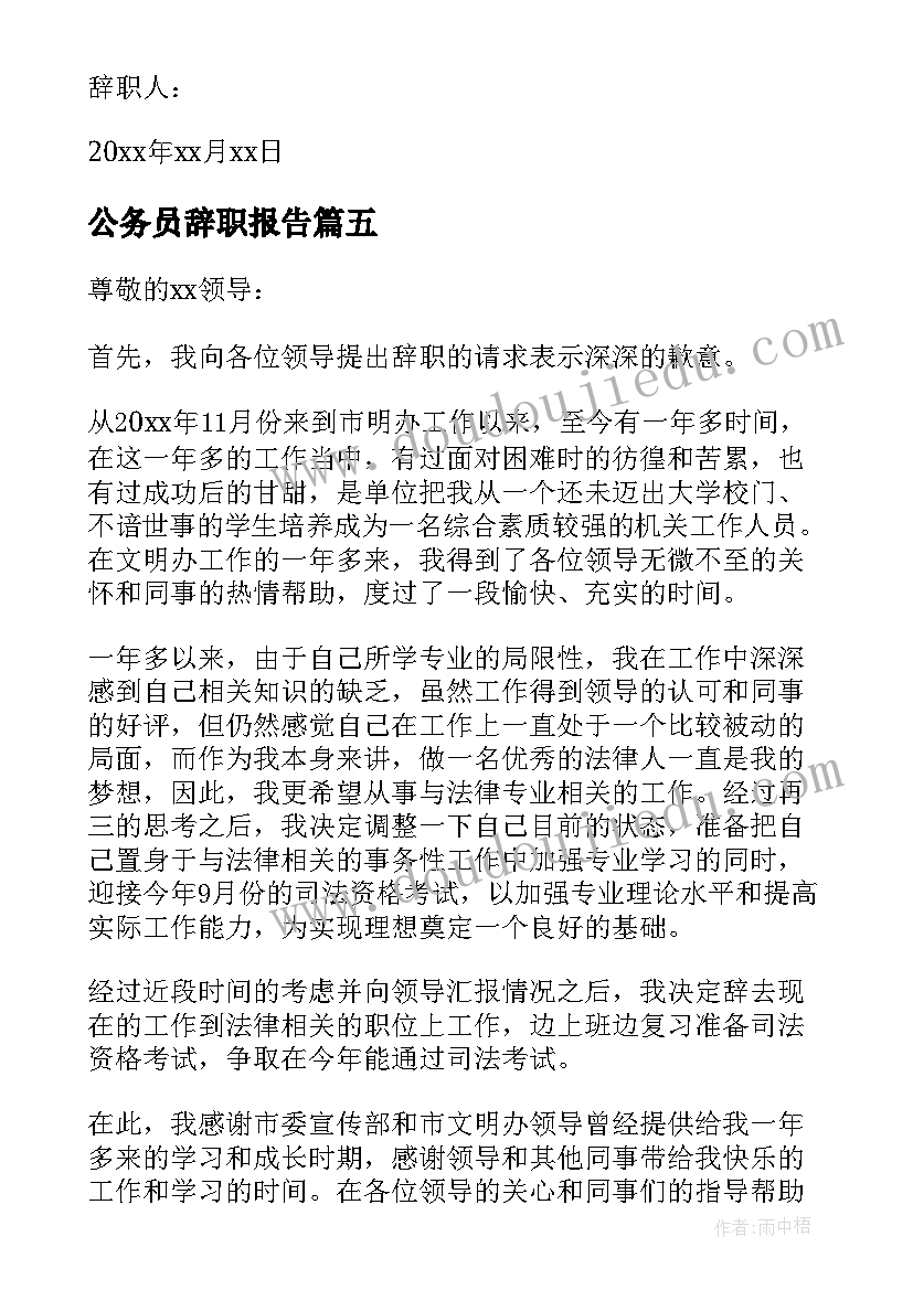 2023年公务员辞职报告(汇总7篇)