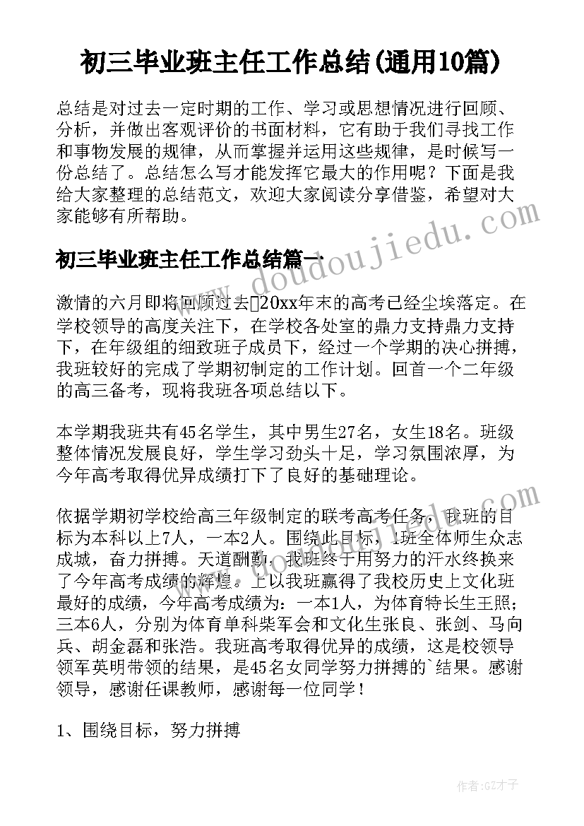 初三毕业班主任工作总结(通用10篇)