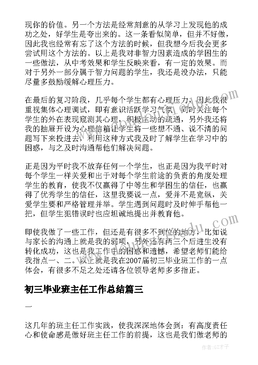 初三毕业班主任工作总结(通用10篇)