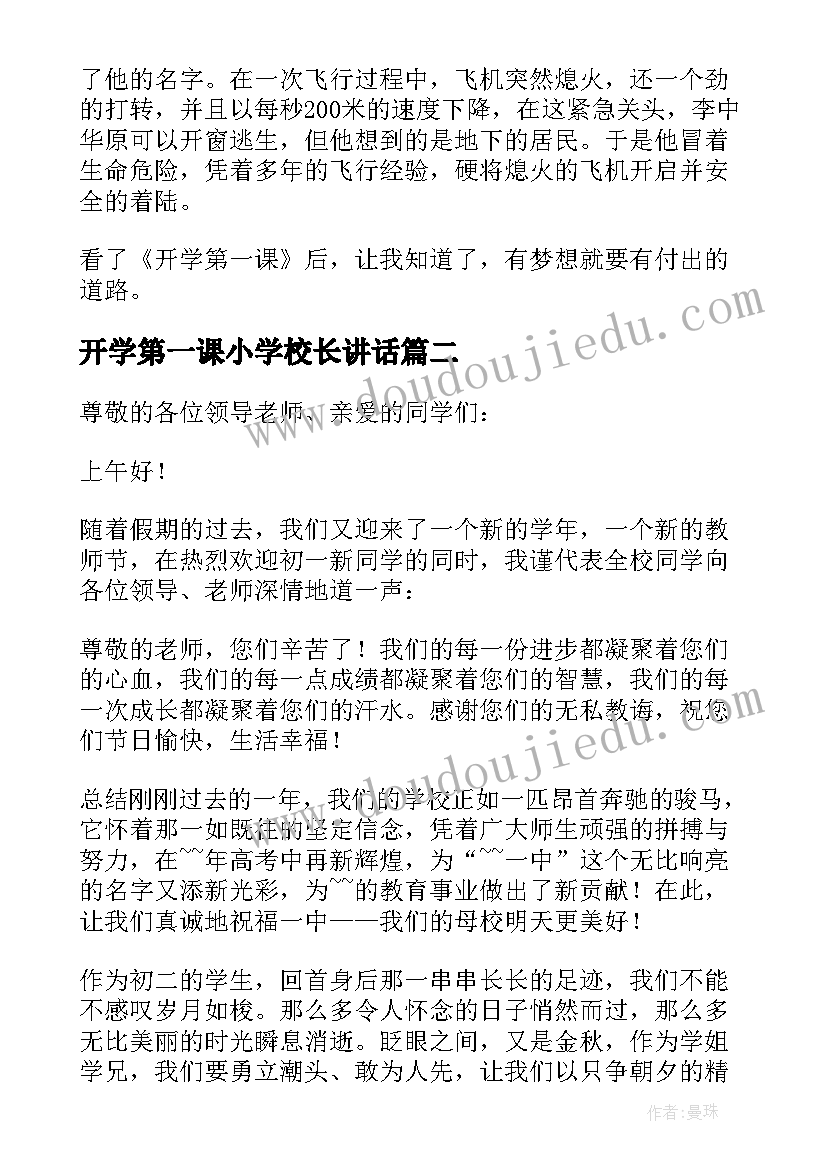 最新开学第一课小学校长讲话(精选10篇)