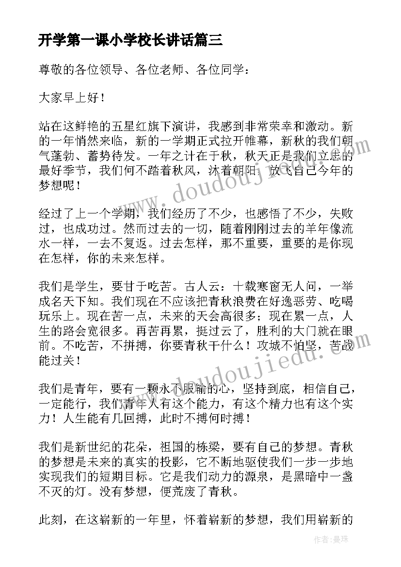 最新开学第一课小学校长讲话(精选10篇)