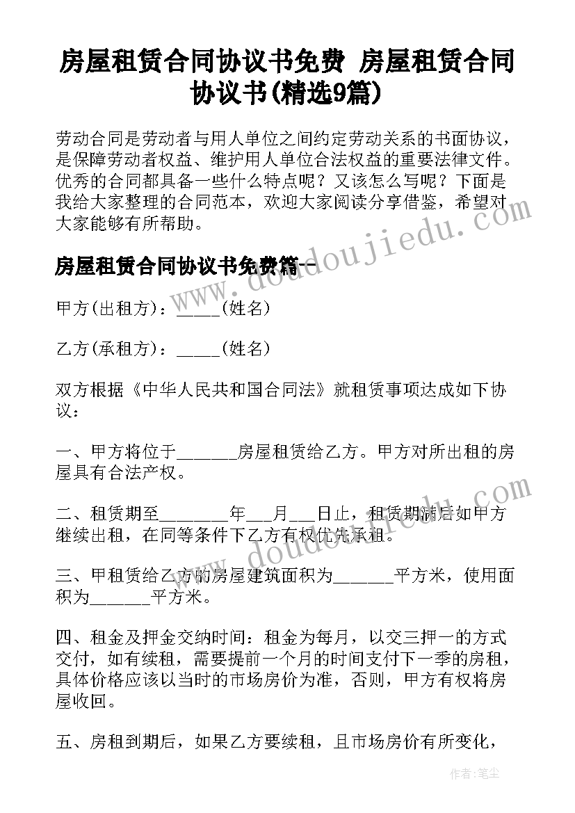 房屋租赁合同协议书免费 房屋租赁合同协议书(精选9篇)