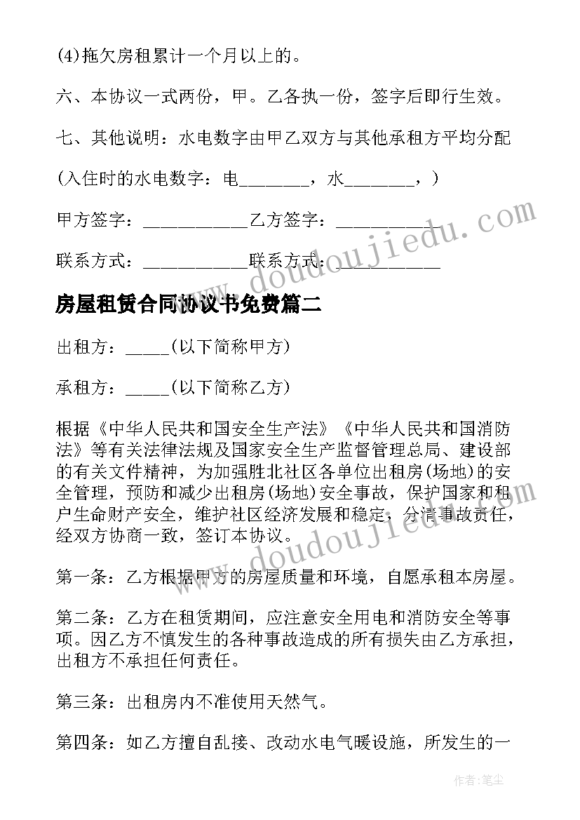 房屋租赁合同协议书免费 房屋租赁合同协议书(精选9篇)