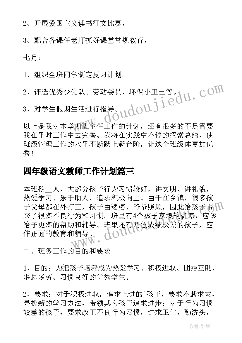 最新四年级语文教师工作计划 四年级新学期工作计划(实用6篇)