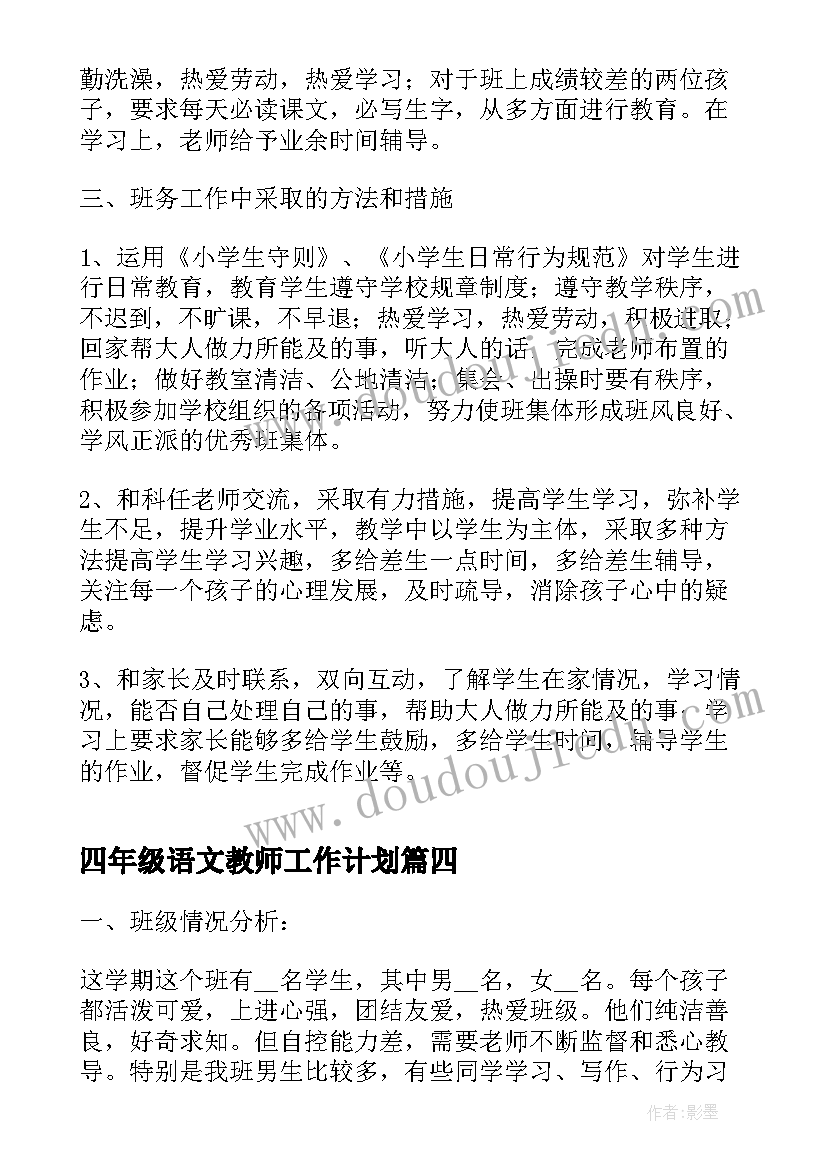 最新四年级语文教师工作计划 四年级新学期工作计划(实用6篇)