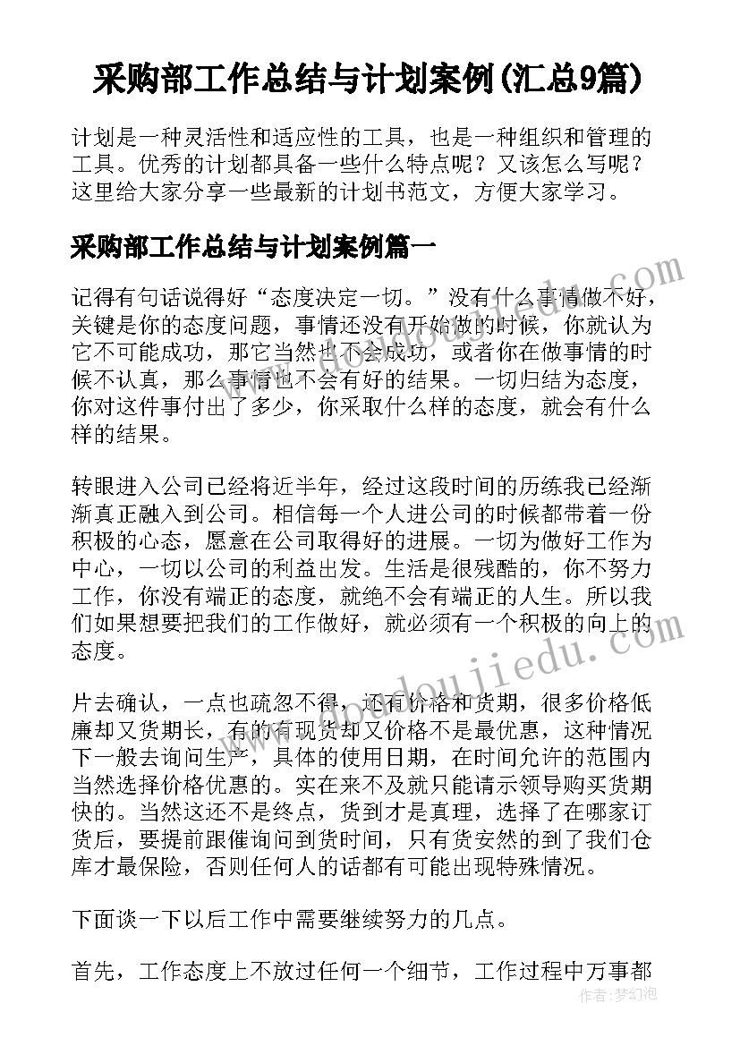 采购部工作总结与计划案例(汇总9篇)