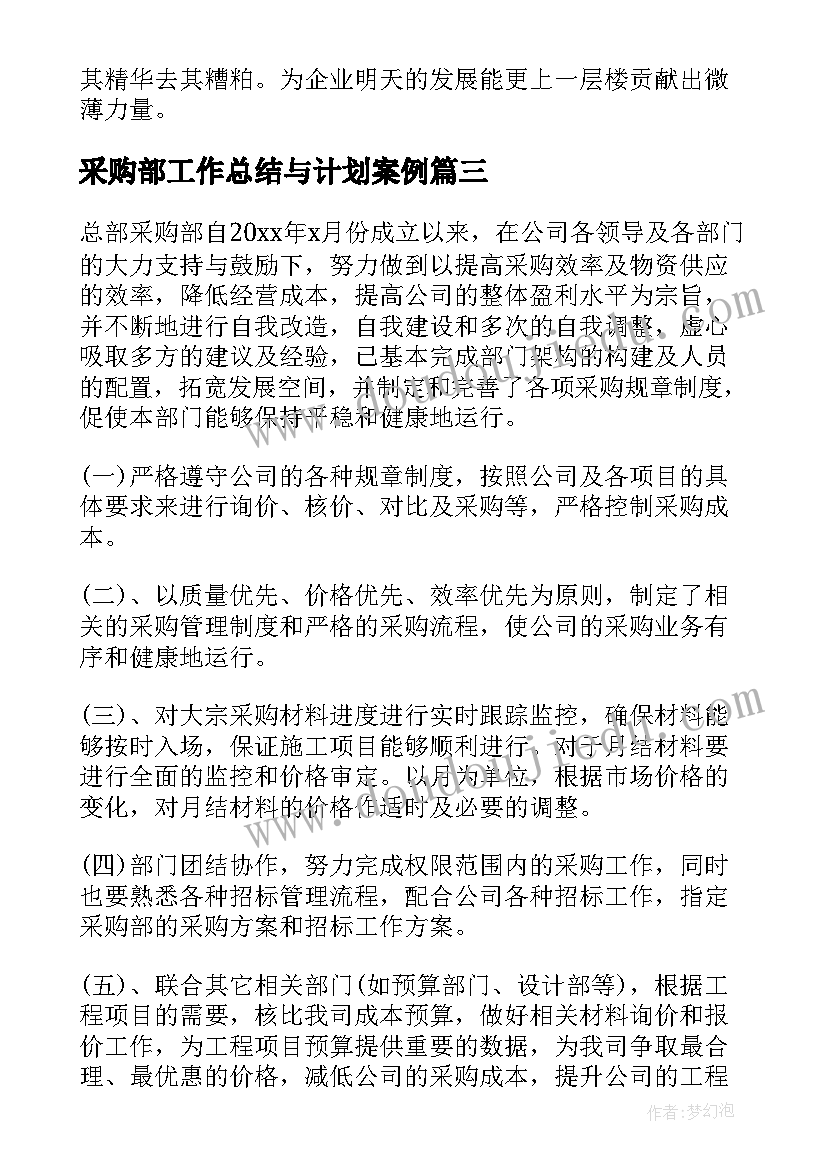 采购部工作总结与计划案例(汇总9篇)