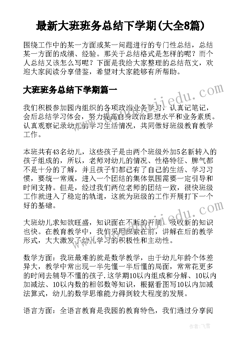 最新大班班务总结下学期(大全8篇)