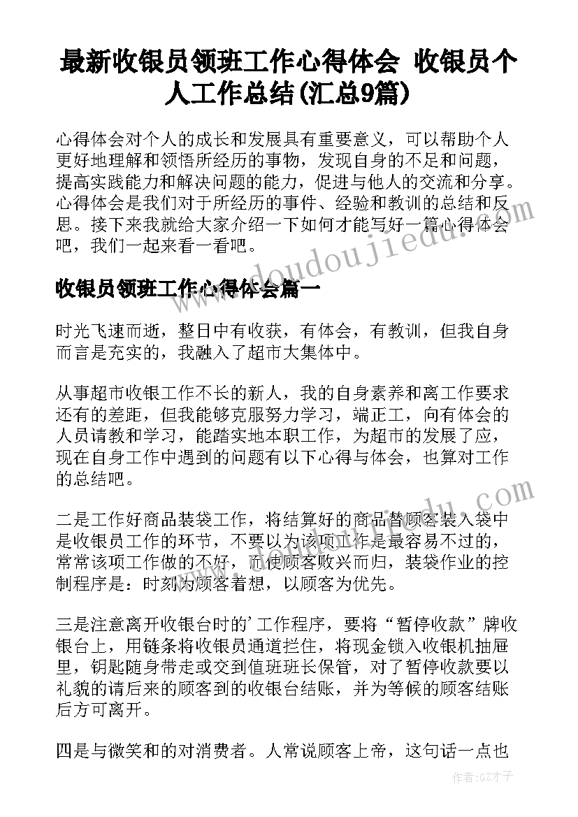 最新收银员领班工作心得体会 收银员个人工作总结(汇总9篇)