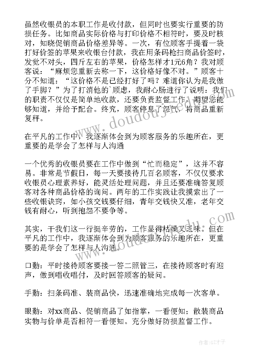 最新收银员领班工作心得体会 收银员个人工作总结(汇总9篇)