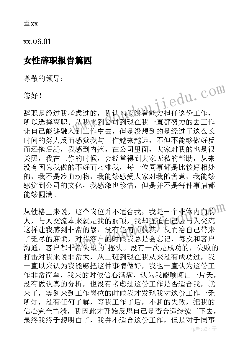 女性辞职报告(大全5篇)