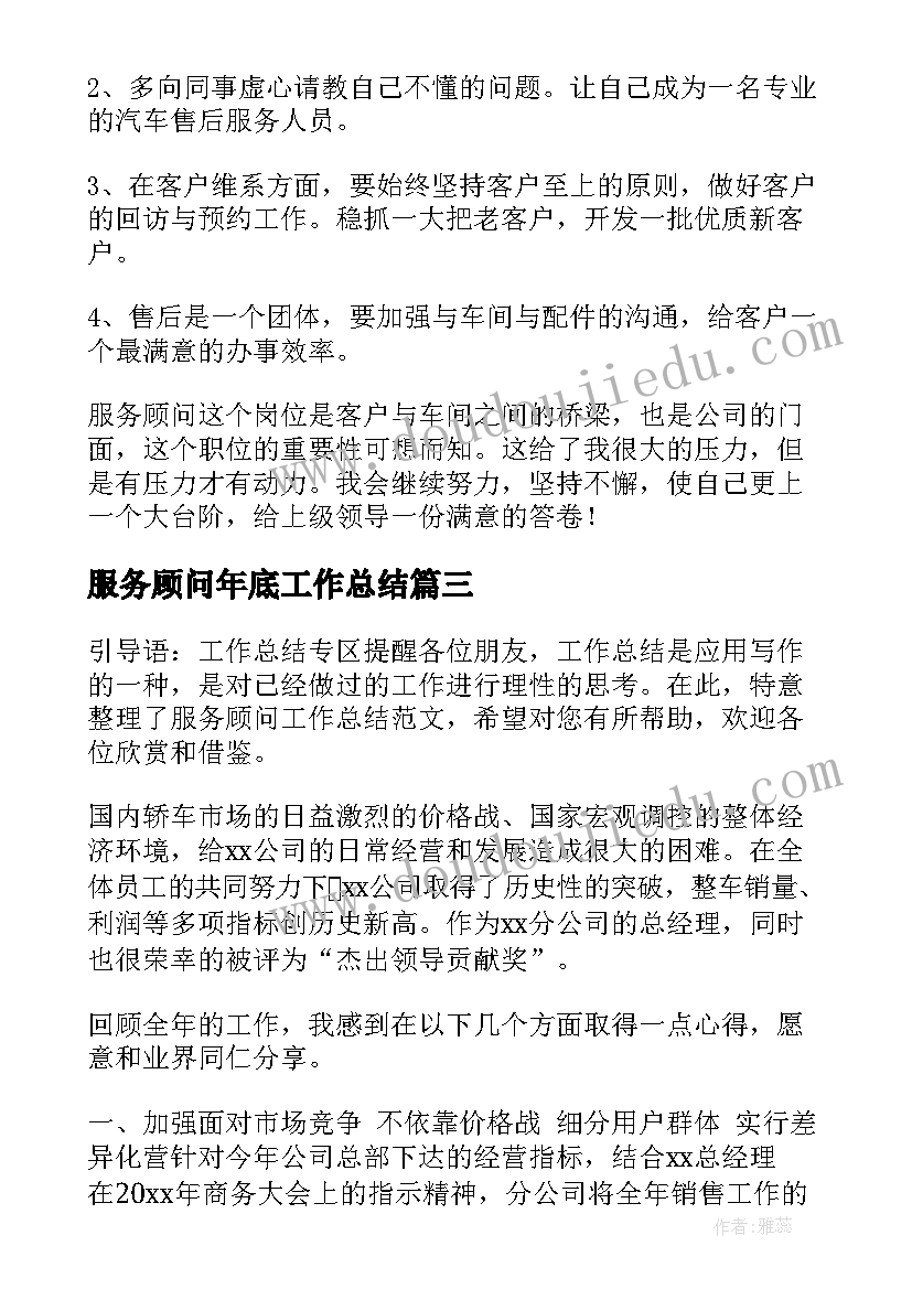 最新服务顾问年底工作总结 服务顾问工作总结(模板7篇)