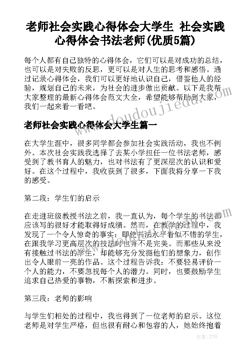 老师社会实践心得体会大学生 社会实践心得体会书法老师(优质5篇)