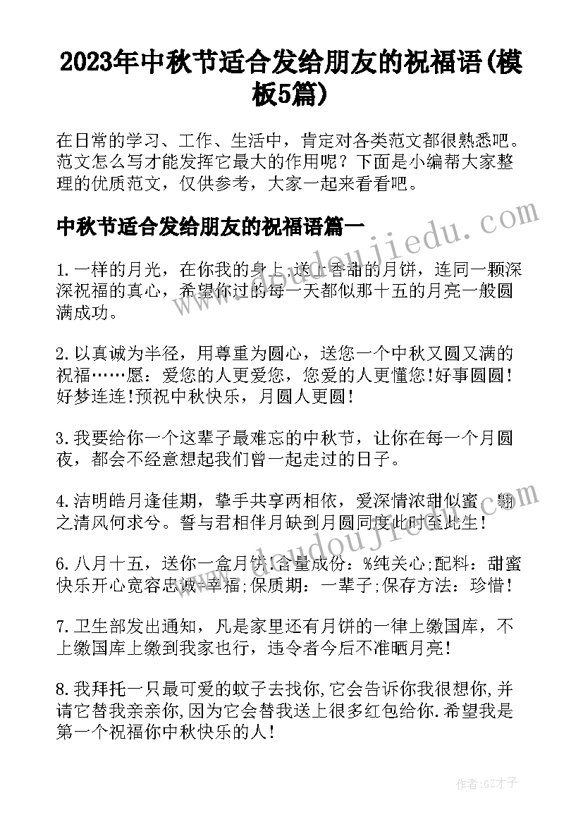 2023年中秋节适合发给朋友的祝福语(模板5篇)