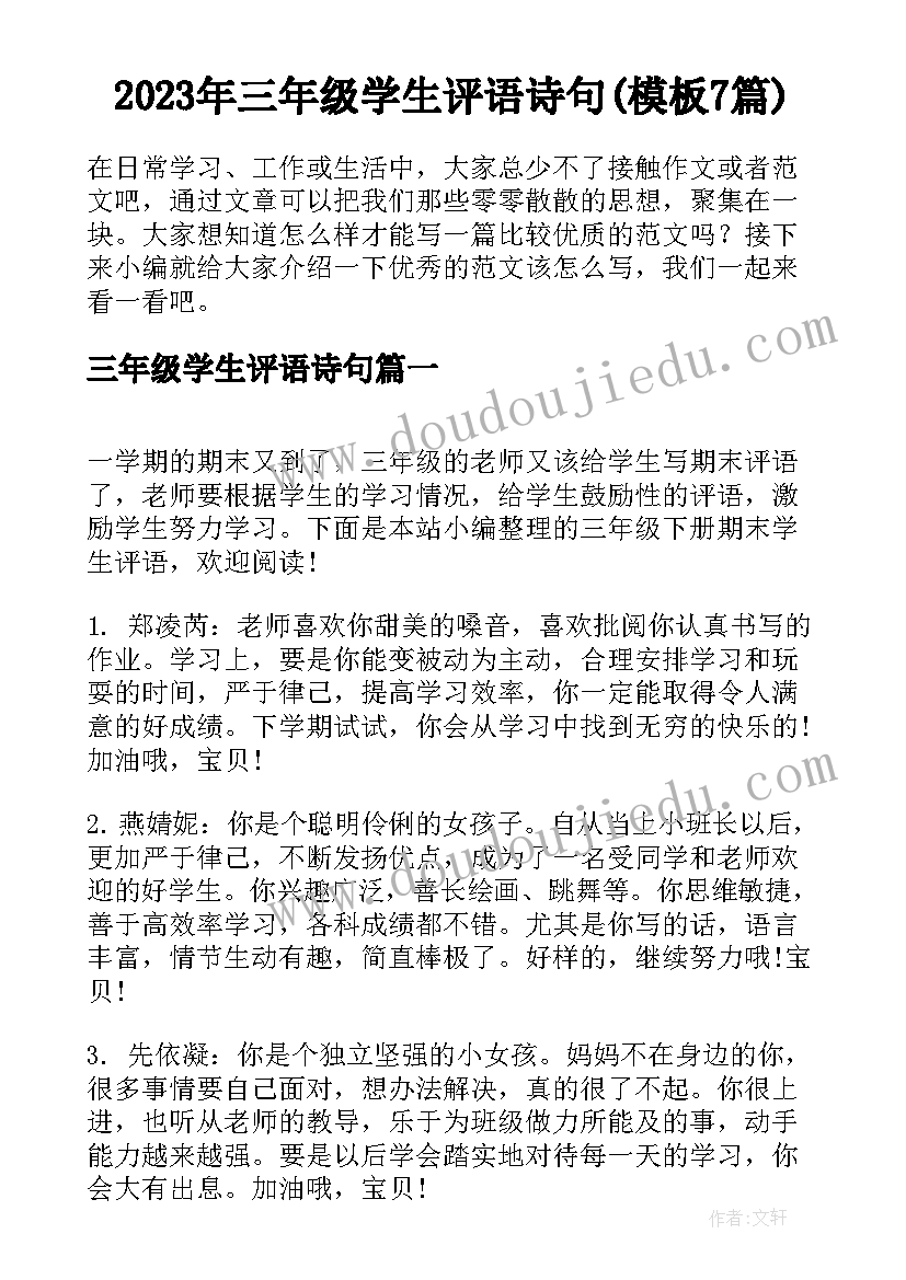 2023年三年级学生评语诗句(模板7篇)