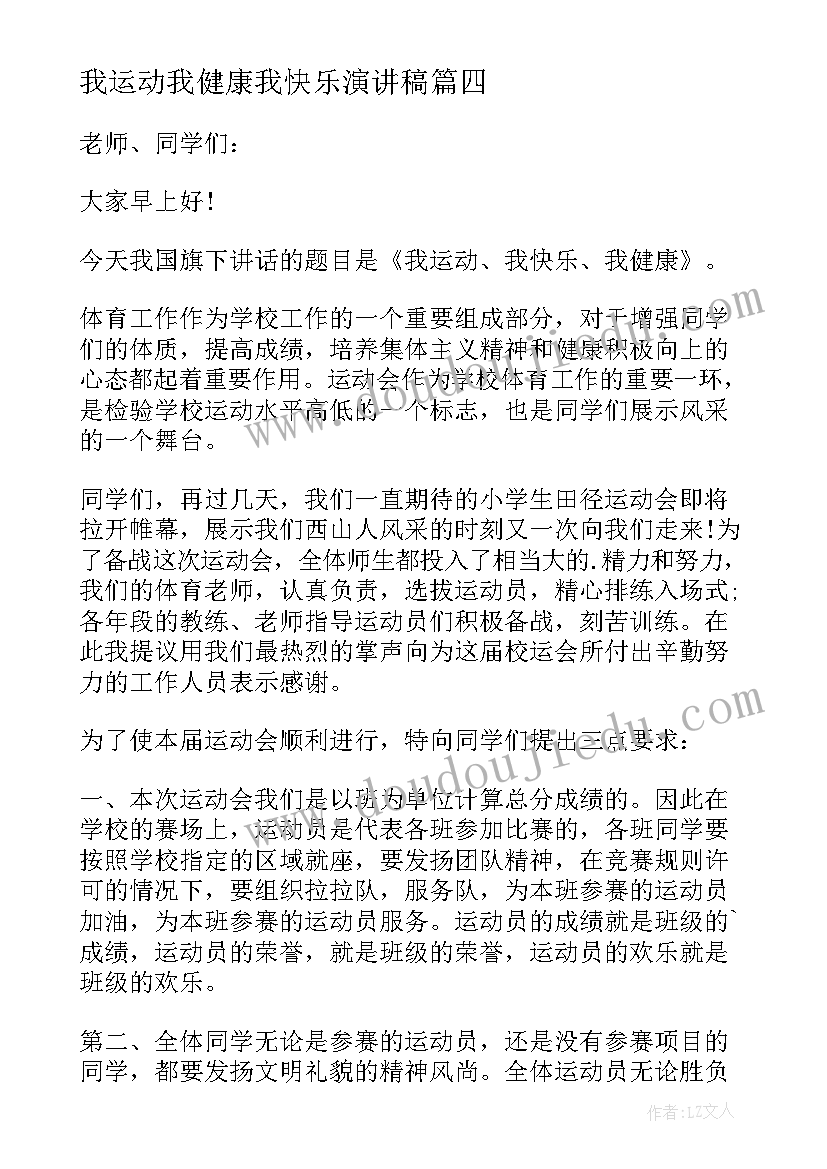 我运动我健康我快乐演讲稿(精选7篇)