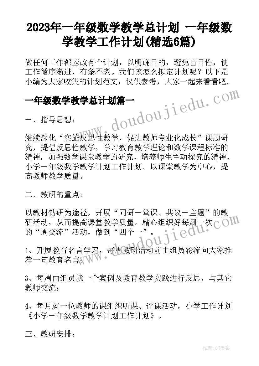 2023年一年级数学教学总计划 一年级数学教学工作计划(精选6篇)