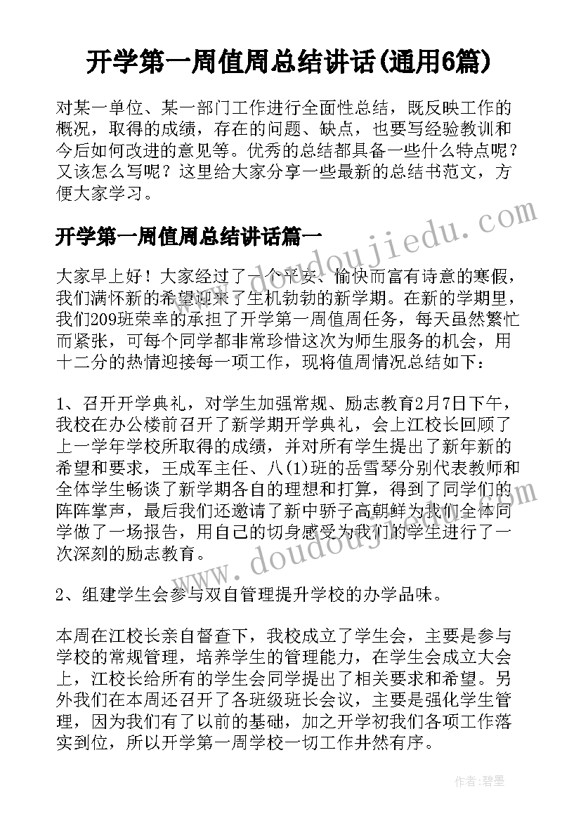 开学第一周值周总结讲话(通用6篇)