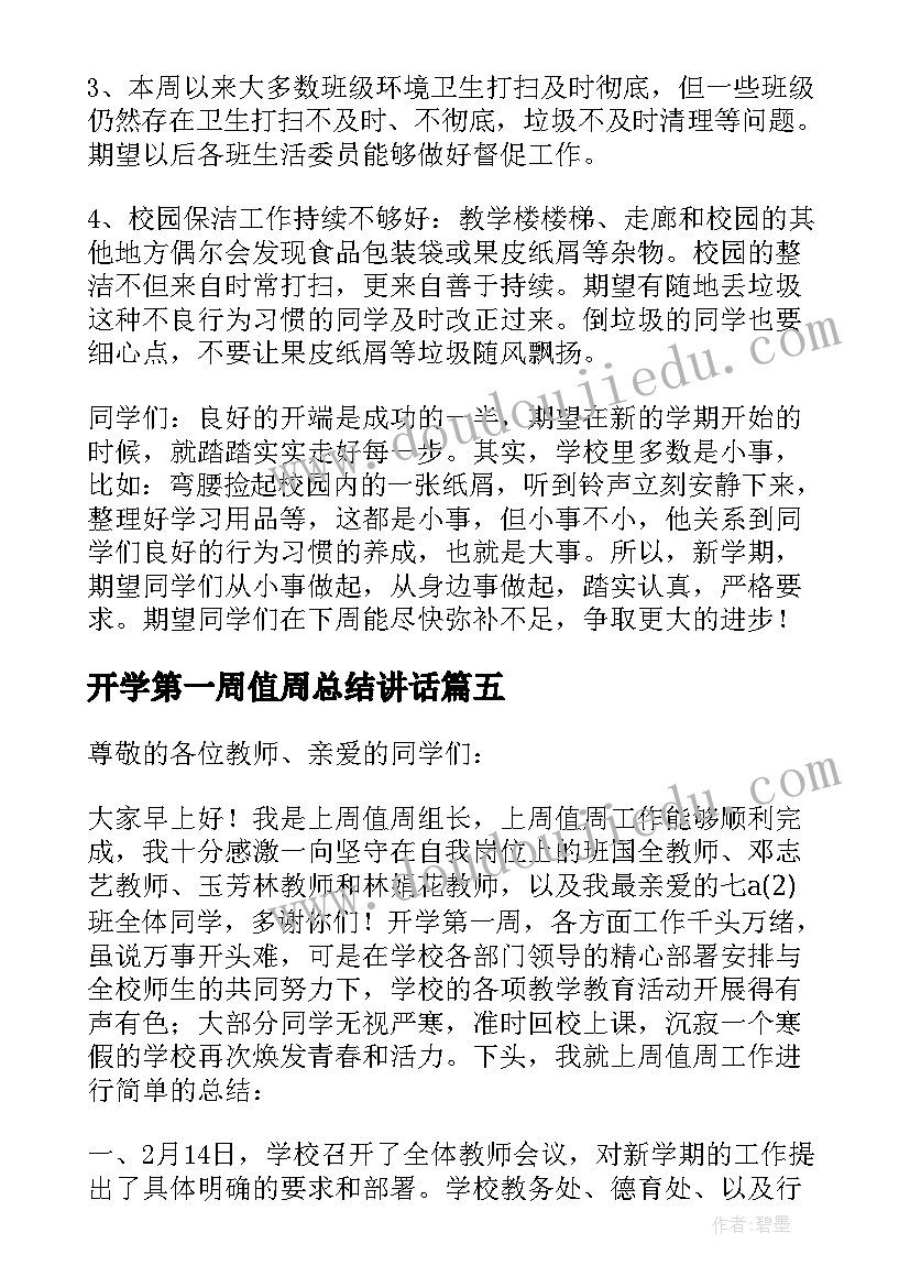 开学第一周值周总结讲话(通用6篇)