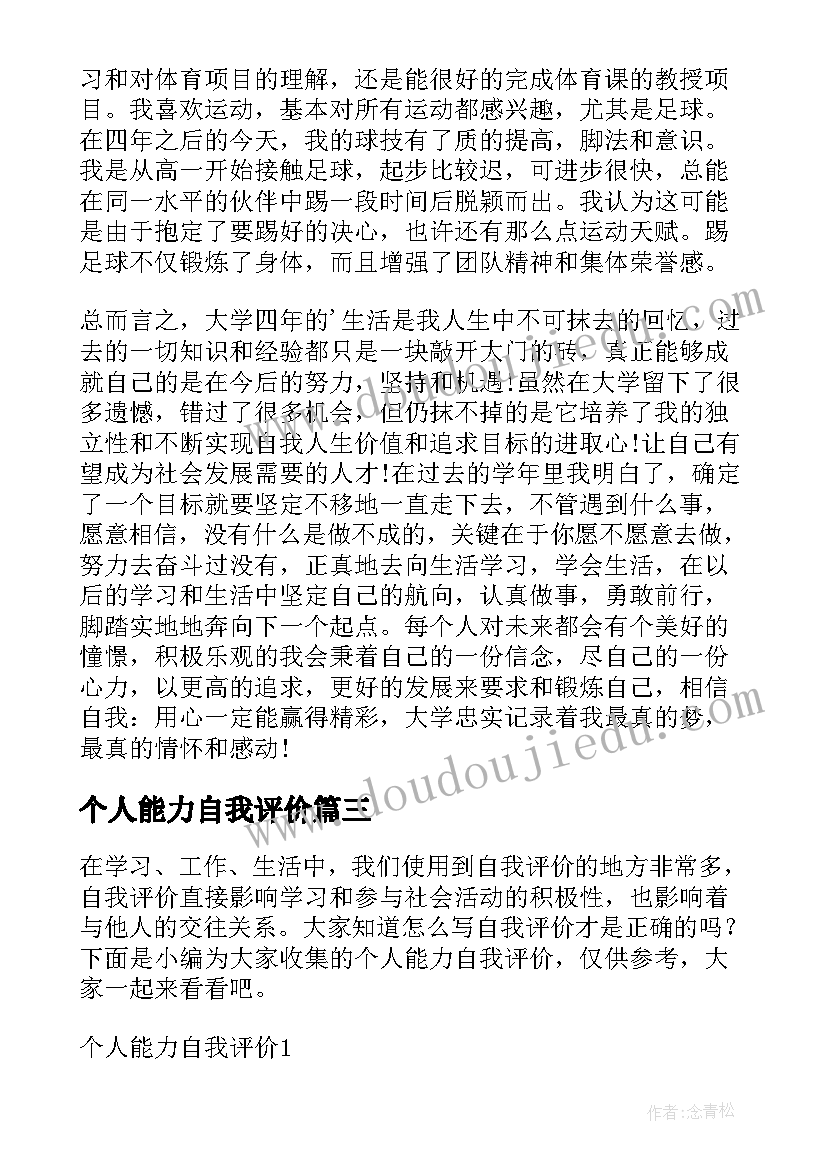 最新个人能力自我评价(汇总7篇)