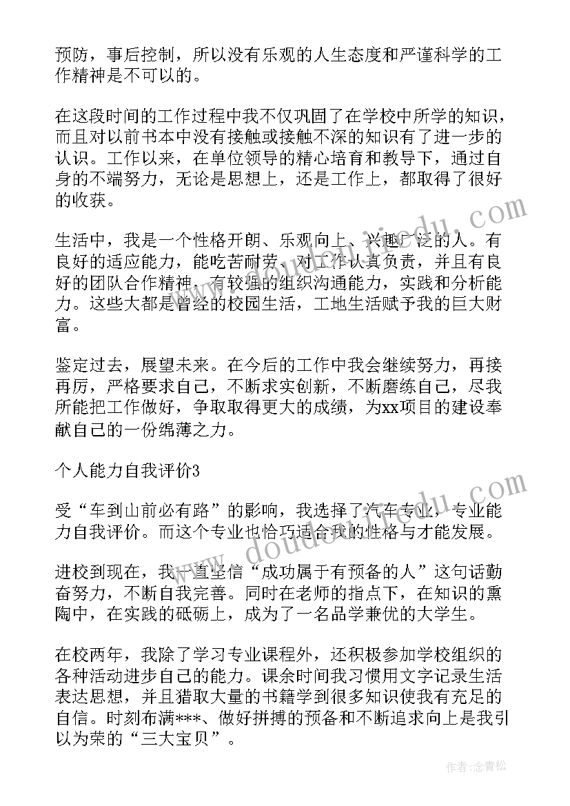 最新个人能力自我评价(汇总7篇)