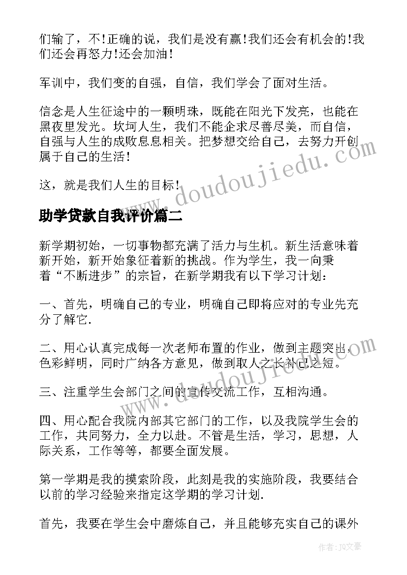 最新助学贷款自我评价(优质6篇)