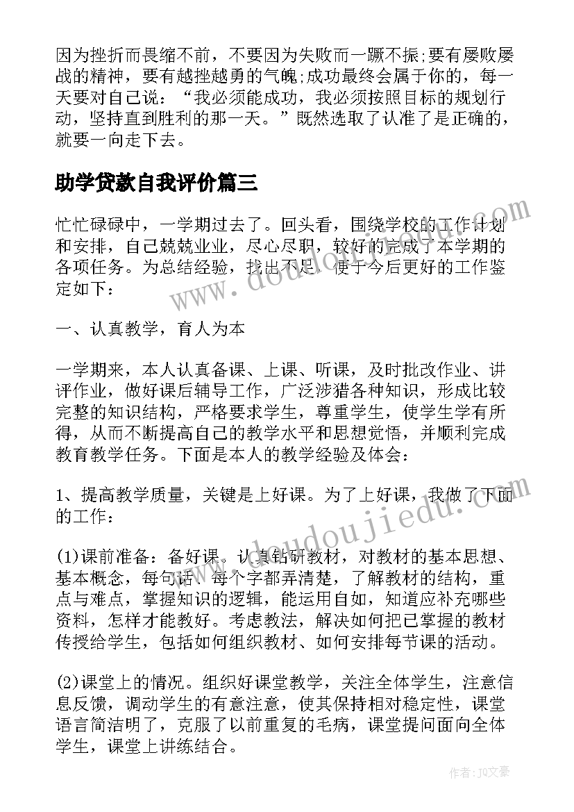 最新助学贷款自我评价(优质6篇)