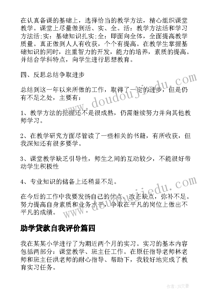 最新助学贷款自我评价(优质6篇)