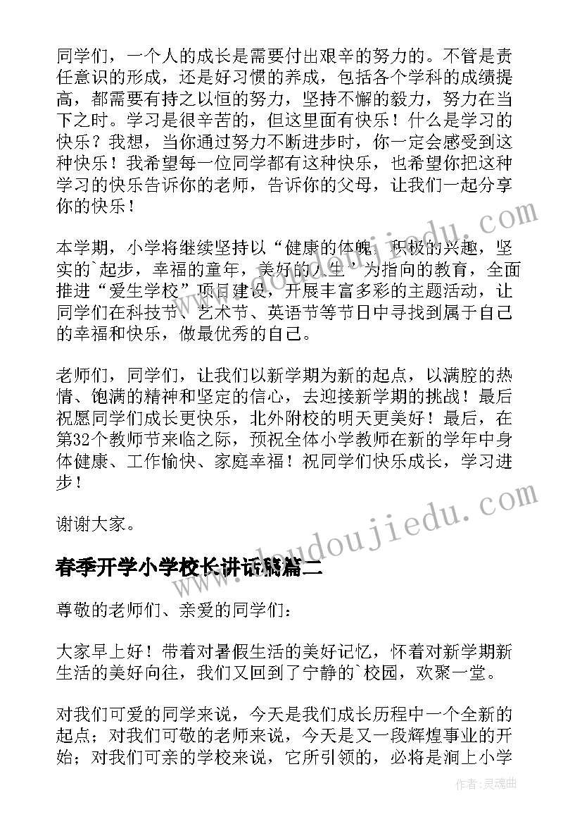 最新春季开学小学校长讲话稿(优秀5篇)