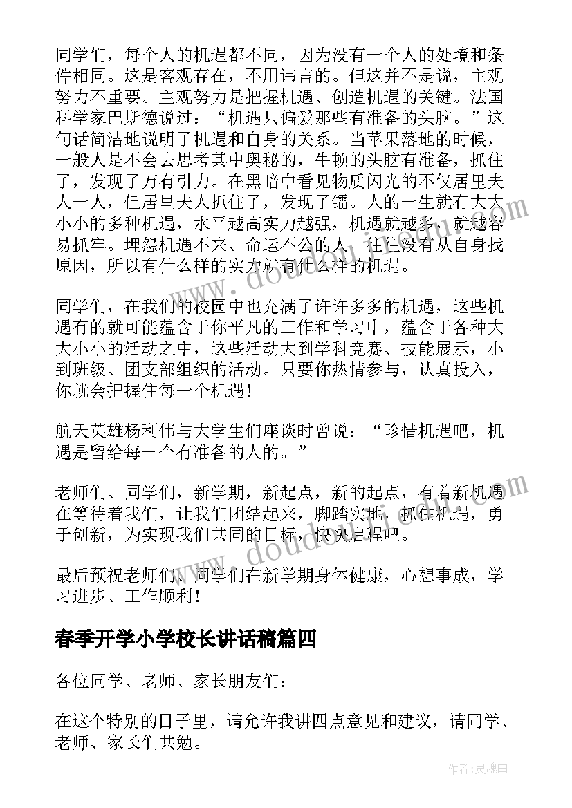 最新春季开学小学校长讲话稿(优秀5篇)