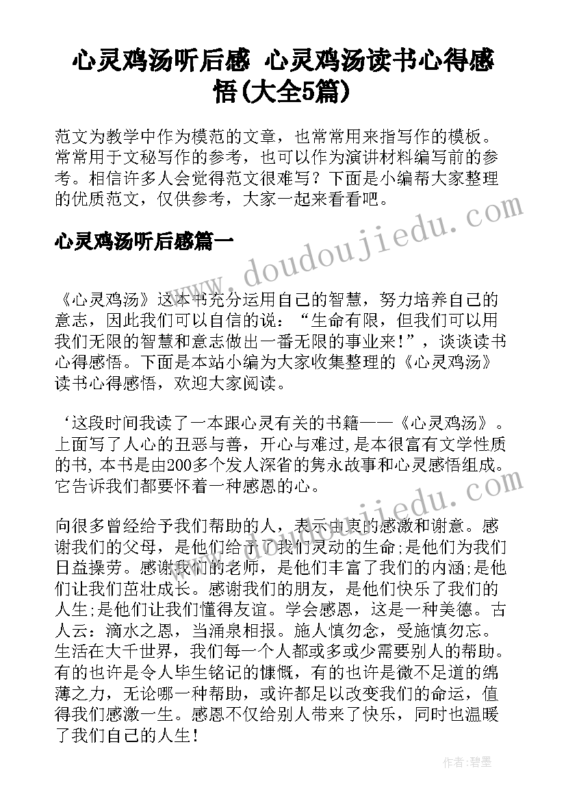 心灵鸡汤听后感 心灵鸡汤读书心得感悟(大全5篇)