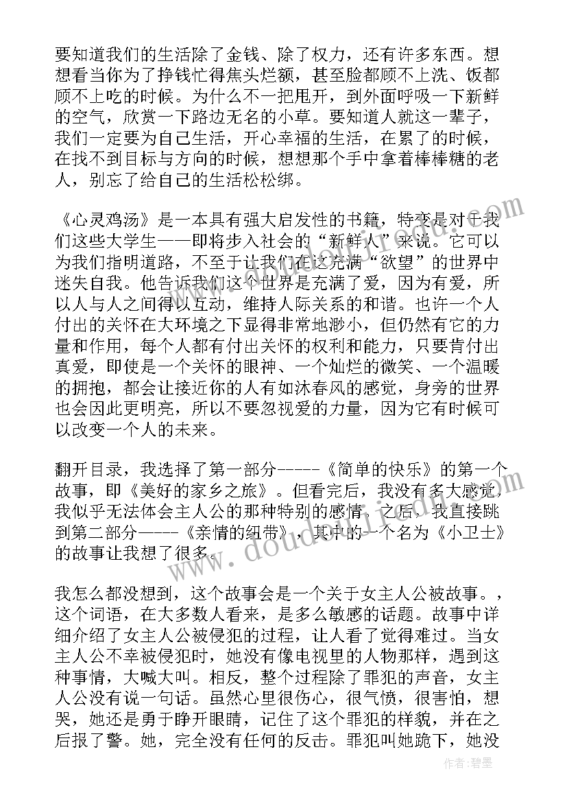 心灵鸡汤听后感 心灵鸡汤读书心得感悟(大全5篇)