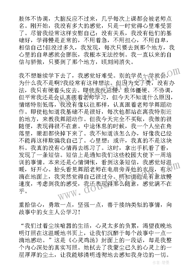 心灵鸡汤听后感 心灵鸡汤读书心得感悟(大全5篇)