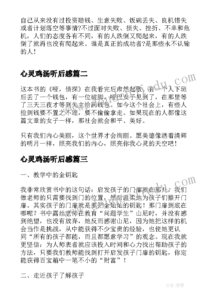 心灵鸡汤听后感 心灵鸡汤读书心得感悟(大全5篇)