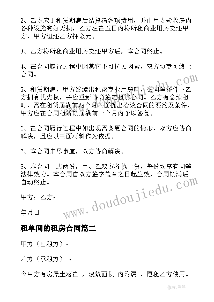 2023年租单间的租房合同 独居单间租房合同(大全7篇)