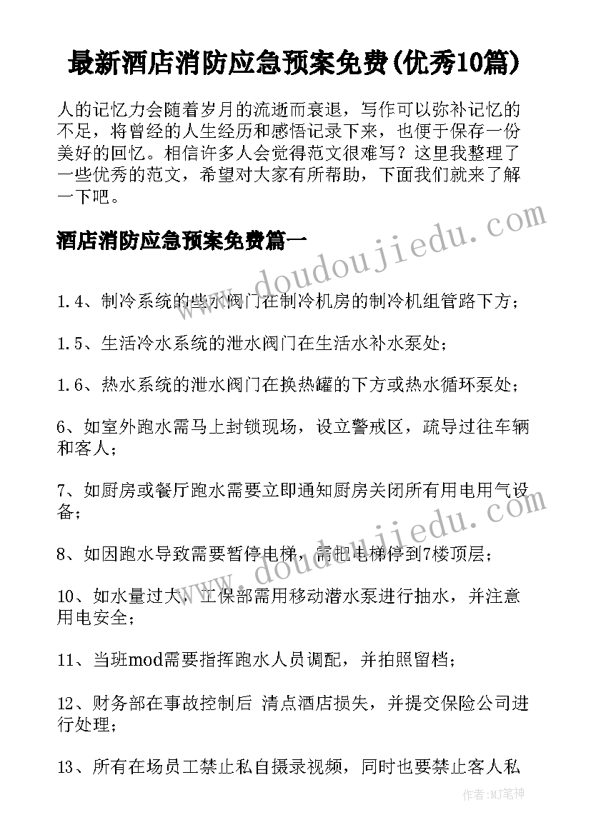 最新酒店消防应急预案免费(优秀10篇)