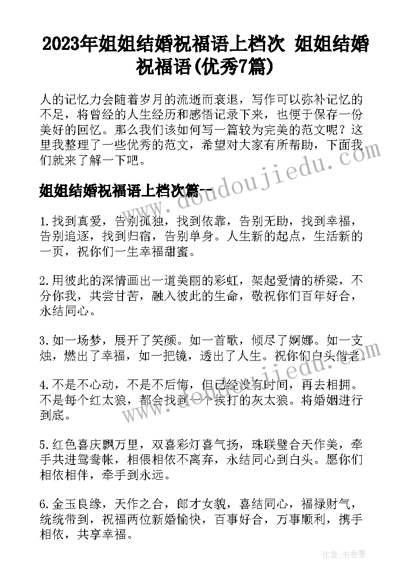 2023年姐姐结婚祝福语上档次 姐姐结婚祝福语(优秀7篇)