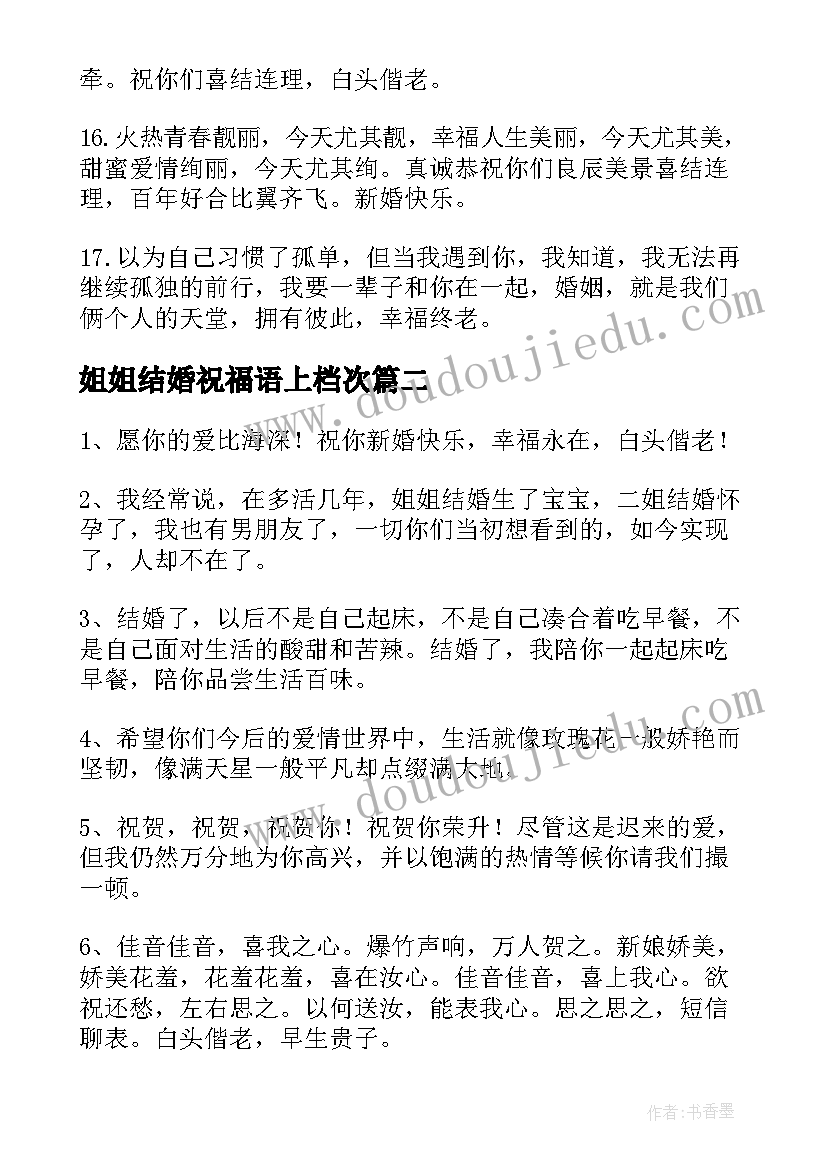 2023年姐姐结婚祝福语上档次 姐姐结婚祝福语(优秀7篇)