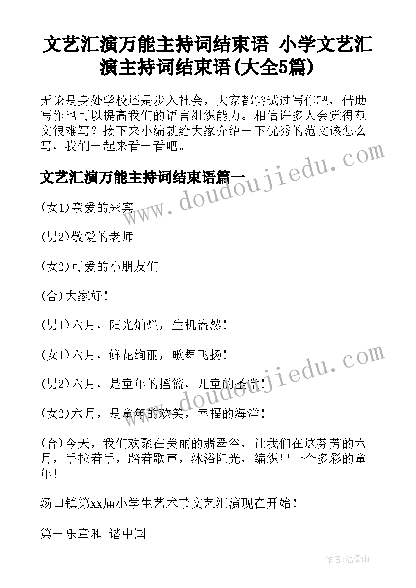 文艺汇演万能主持词结束语 小学文艺汇演主持词结束语(大全5篇)