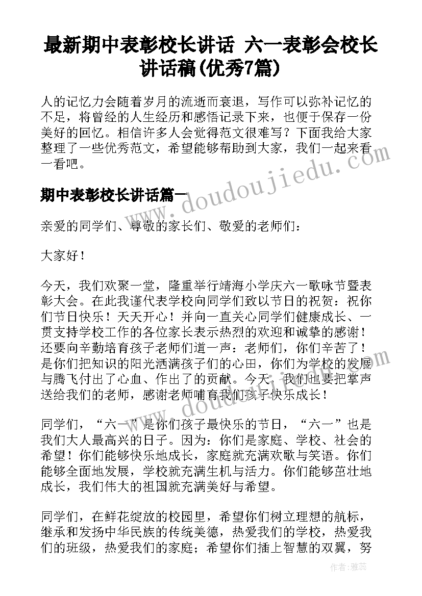 最新期中表彰校长讲话 六一表彰会校长讲话稿(优秀7篇)