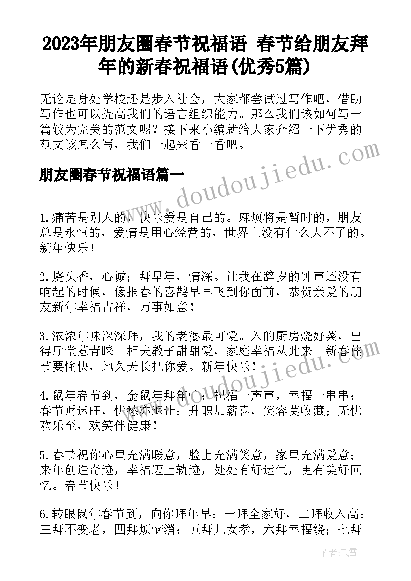 2023年朋友圈春节祝福语 春节给朋友拜年的新春祝福语(优秀5篇)