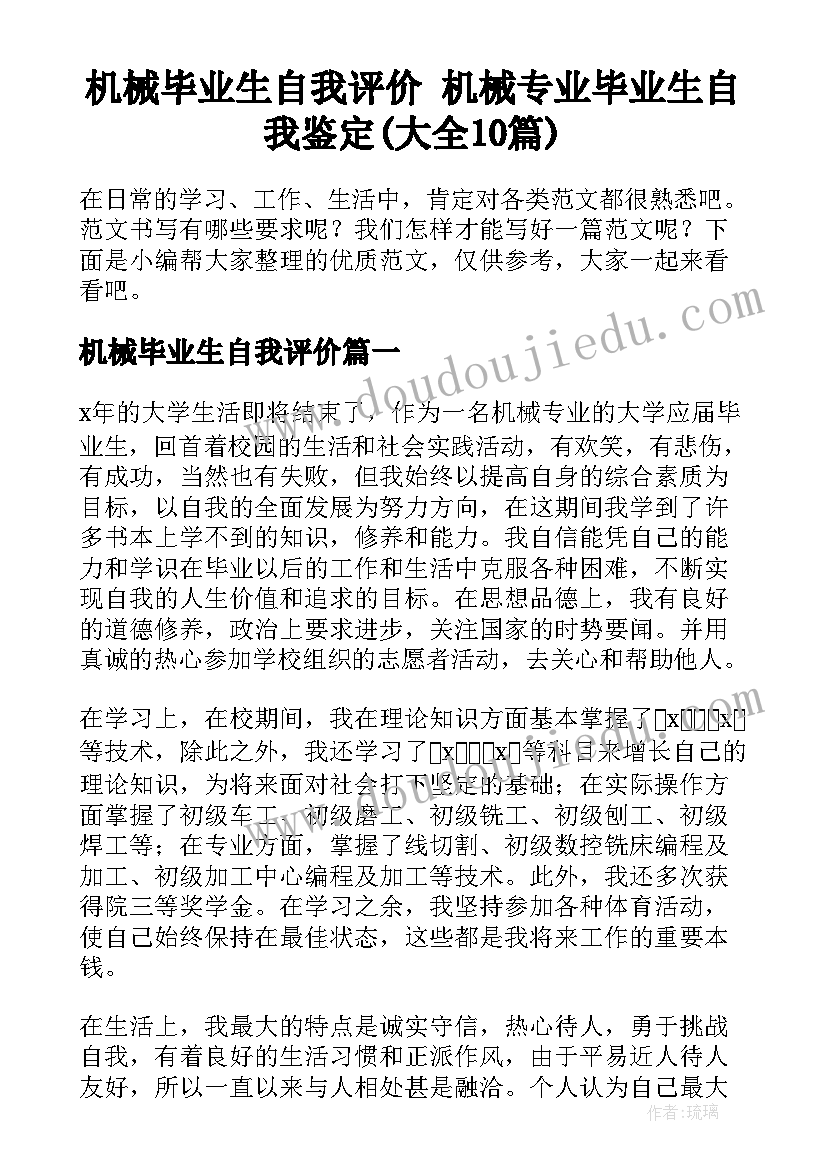 机械毕业生自我评价 机械专业毕业生自我鉴定(大全10篇)