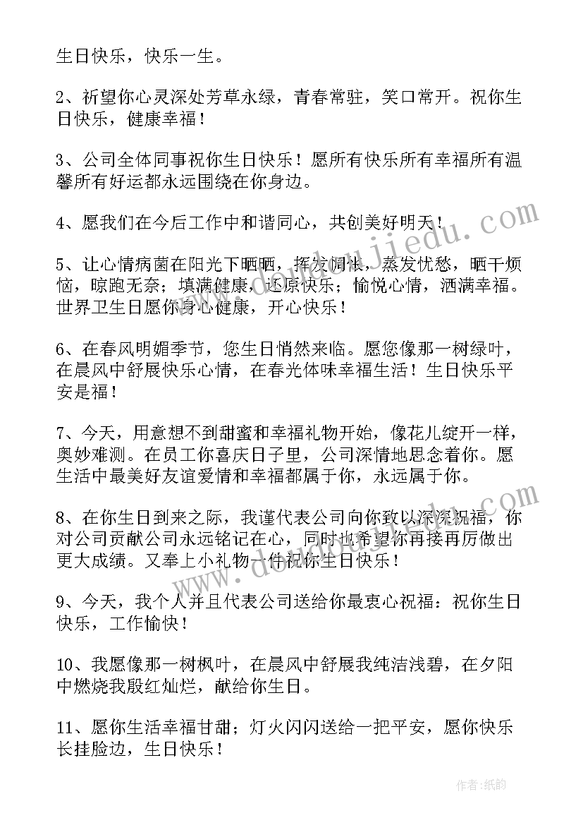 职工生日祝福语录 职工生日祝福语(大全5篇)