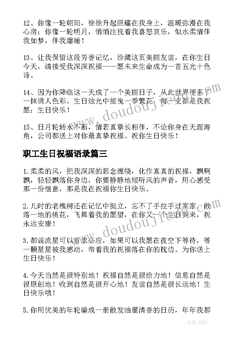 职工生日祝福语录 职工生日祝福语(大全5篇)