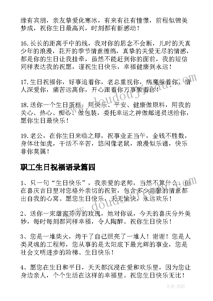 职工生日祝福语录 职工生日祝福语(大全5篇)